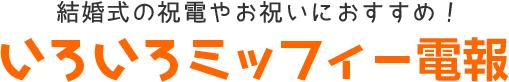 結婚式の祝電やお祝いにおすすめ！いろいろミッフィー電報