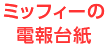 ミッフィーの電報台紙