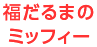 福だるまのミッフィー